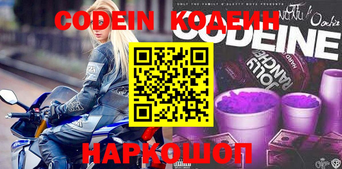Codein Purple Drank  Вход с VPN  Курчалой  Кодеиновый сироп Lean Purple Drank 